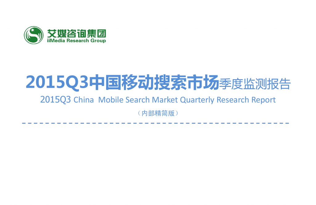 1. 艾媒咨询：2015年Q3中国手机搜索市场研究报告_000001