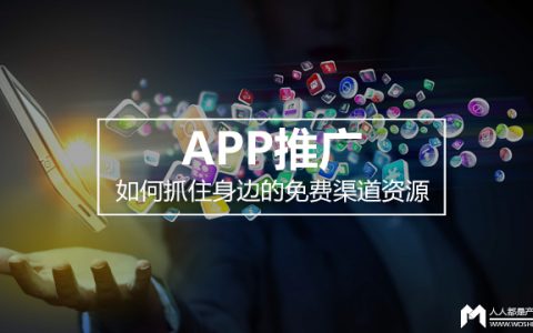 APP推广 | 如何抓住身边的免费渠道资源