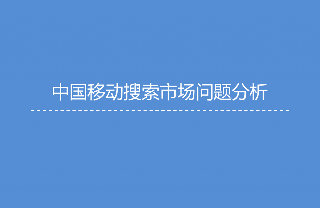 1. 艾媒咨询：2015年Q3中国手机搜索市场研究报告_000025