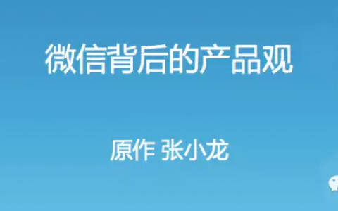 腾讯内部资料张小龙140页PPT：微信的产品价值观