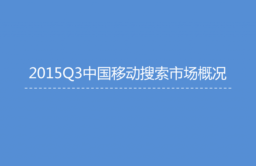 1. 艾媒咨询：2015年Q3中国手机搜索市场研究报告_000005