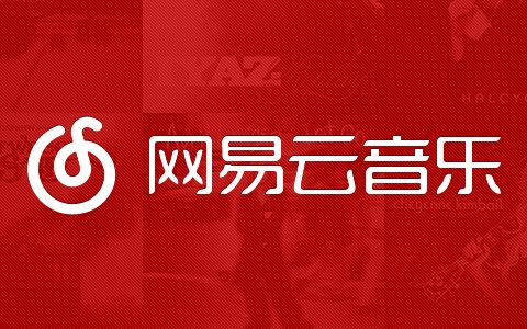 网易云音乐的社交属性分析