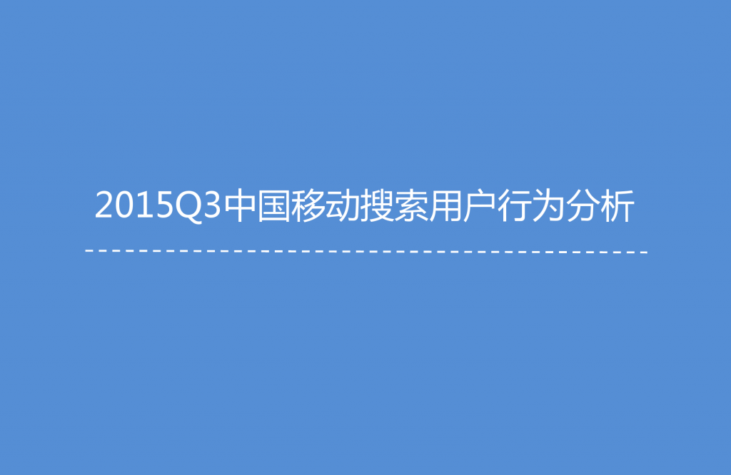 1. 艾媒咨询：2015年Q3中国手机搜索市场研究报告_000014