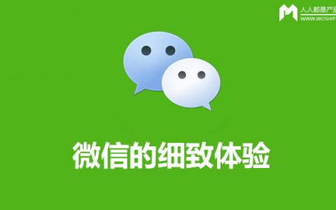 微信的细致体验：一个产品对微信的功能分析