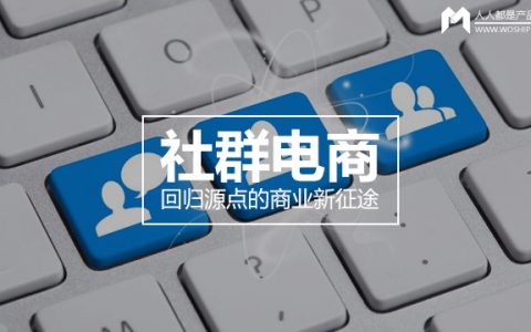 社群电商：回归源点的商业新征途