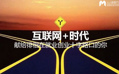 互联网+时代，献给徘徊在就业创业十字路口的你