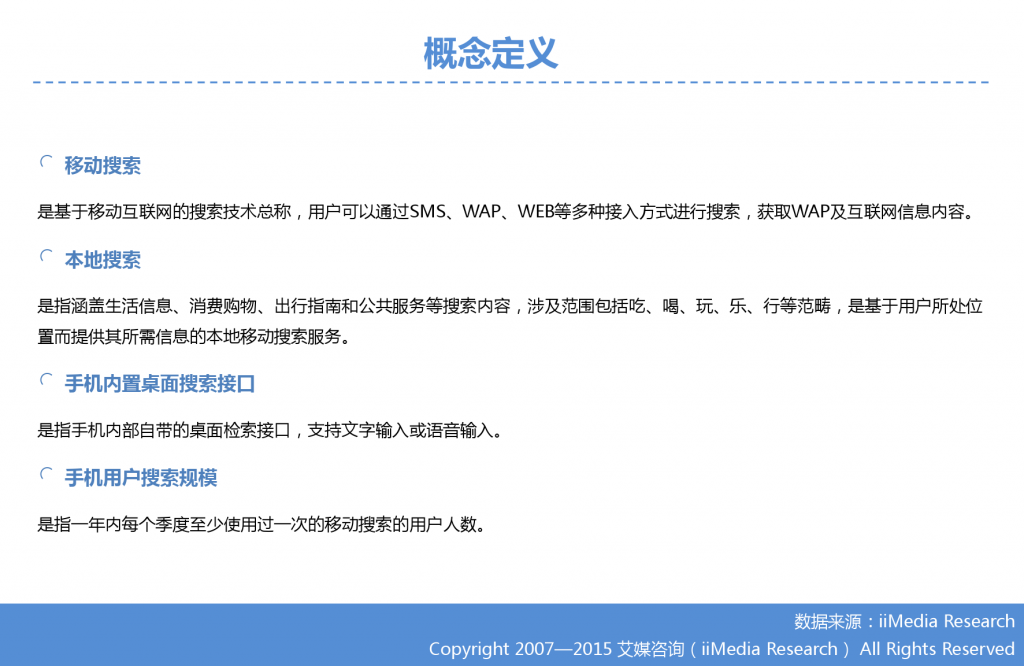 1. 艾媒咨询：2015年Q3中国手机搜索市场研究报告_000004