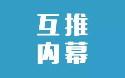 60万粉丝公众号负责人自曝：大号圈内互推吸粉内幕！