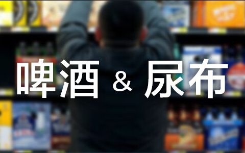 大数据案例：啤酒尿布的关联算法怎么来的？