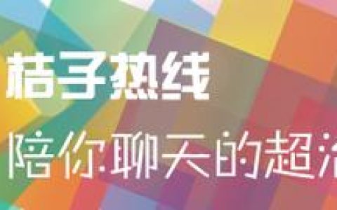 桔子热线：用语音连接陌生人