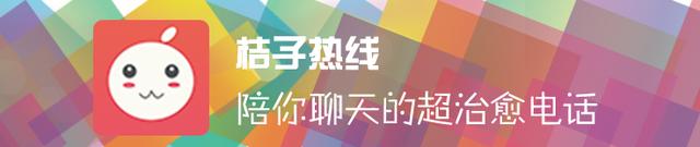 桔子热线：用语音连接陌生人