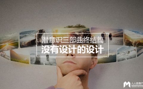 产品心理学 | 潜意识三部曲终结篇：没有设计的设计