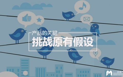 Twitter：产品的关键是挑战原有假设