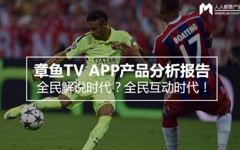 章鱼TV APP产品分析报告：全民解说时代？全民互动时代！