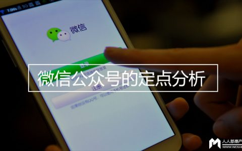 一个微信公众账号的定点分析
