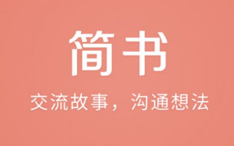 我想说的简书需求分析