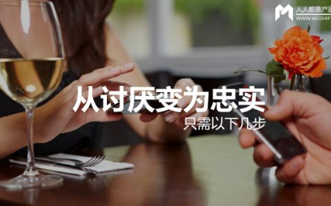 让用户对你的APP从讨厌变为忠实只需以下几步