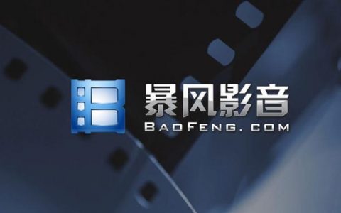 传暴风科技将裁员30% 官方称是正常人员优化