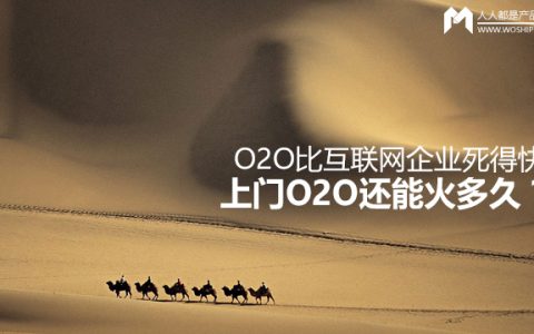 O2O比互联网企业死得快？上门O2O还能火多久？