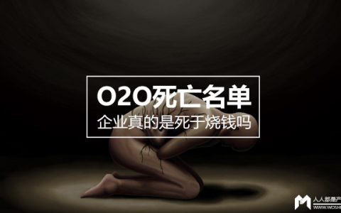 “O2O死亡名单”上的企业真的是死于烧钱吗？