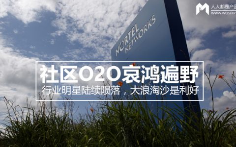 社区O2O哀鸿遍野：行业明星陆续陨落，大浪淘沙是利好