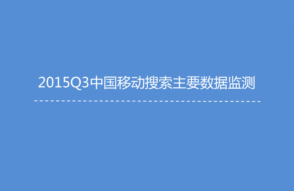1. 艾媒咨询：2015年Q3中国手机搜索市场研究报告_000011