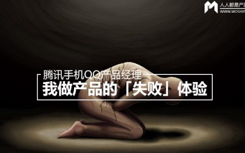 腾讯手机QQ产品经理丨我做产品的「失败」体验