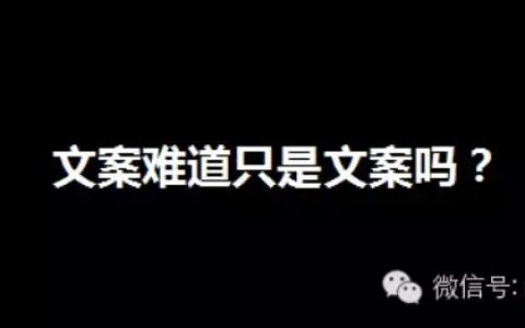 文案难道只是文案？该如何制作一个有效的文案