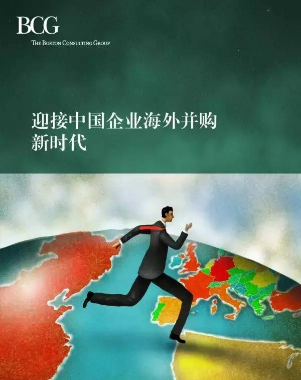 波士顿咨询：迎接中国企业海外并购新时代