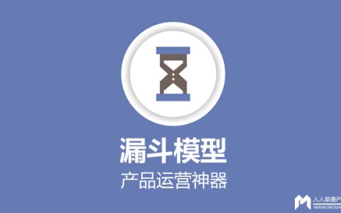 产品运营神器 | 漏斗模型