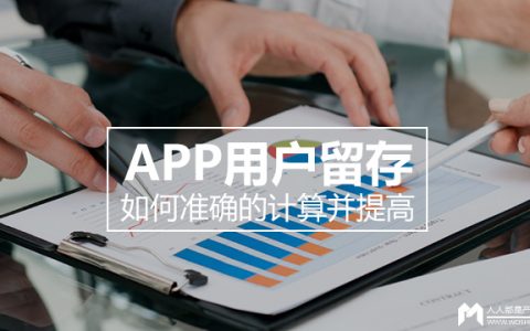 如何准确的计算并提高APP用户留存？