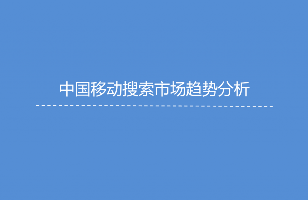 1. 艾媒咨询：2015年Q3中国手机搜索市场研究报告_000027