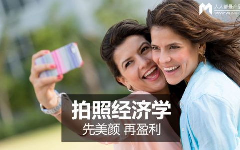 拍照经济学：先美颜 再盈利