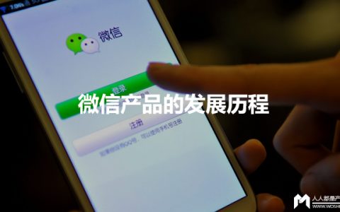 微信是怎样炼成的—微信产品的发展历程