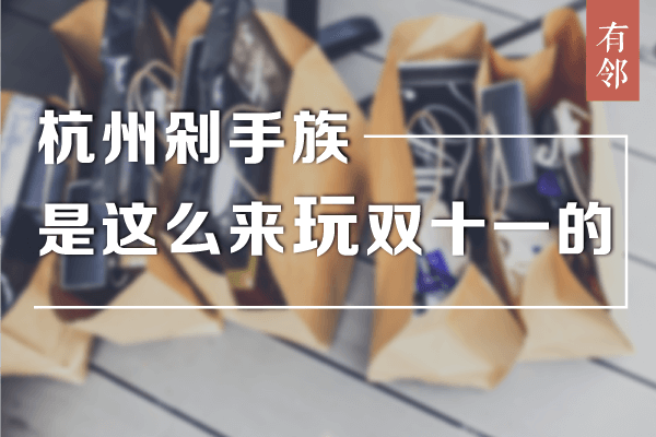 有邻：生活不仅仅是活着