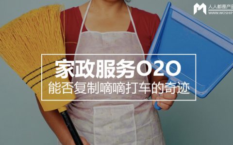 家政服务O2O能否复制滴滴打车的奇迹？