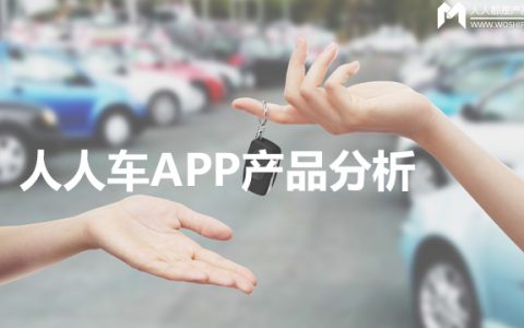 去中心化的人人车APP产品分析