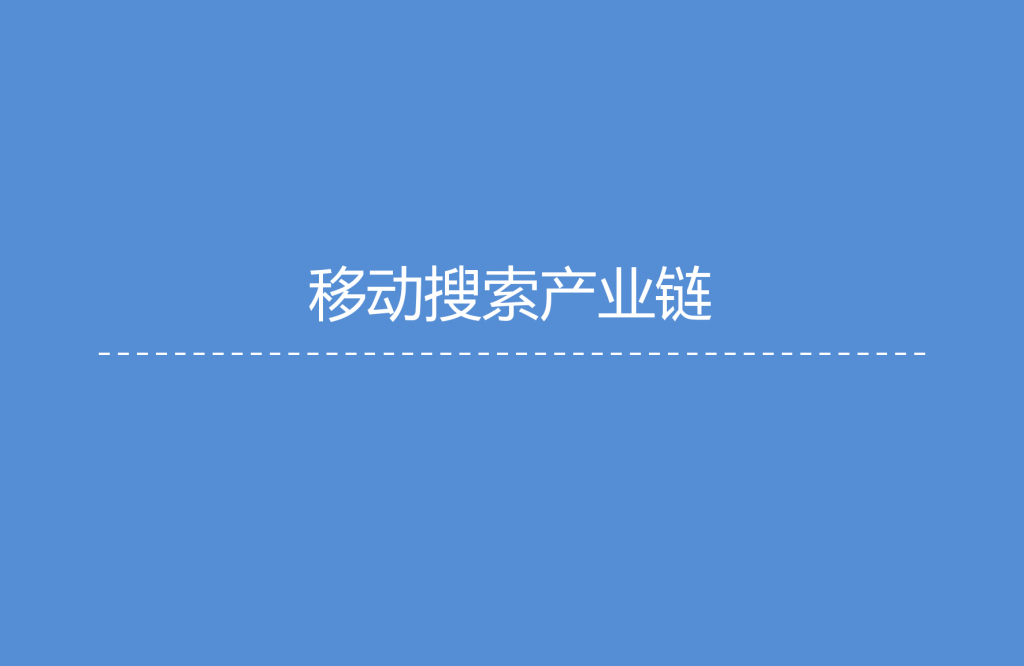 1. 艾媒咨询：2015年Q3中国手机搜索市场研究报告_000009