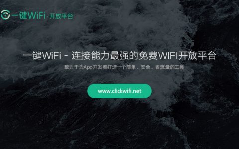 一键wifi开放平台：随处可连