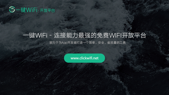 一键wifi开放平台：随处可连