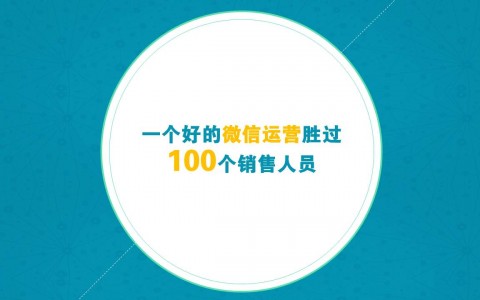 一个好的微信运营胜过100个销售