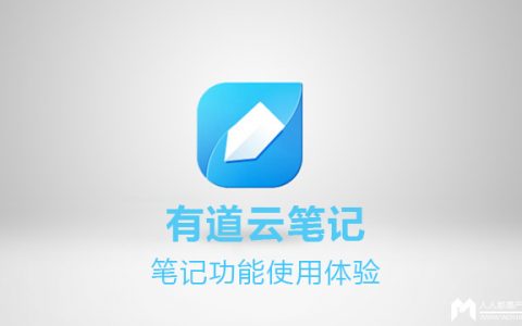 有道云笔记(笔记功能)使用体验