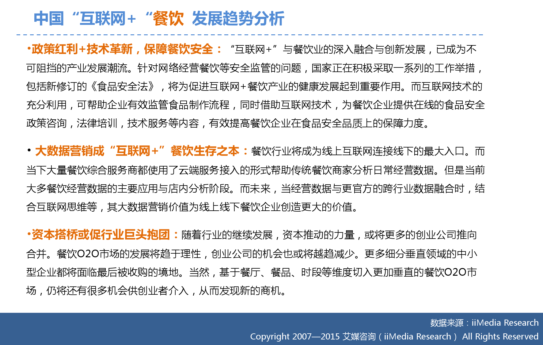 艾媒咨询：2015年中国互联网餐饮研究报告_000032