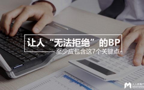 一份让人“无法拒绝”的BP至少应包含这7个关键点