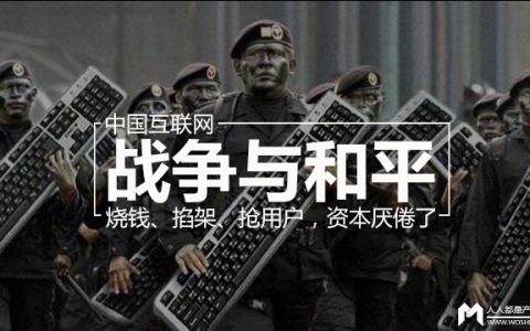 中国互联网的战争与和平：烧钱、掐架、抢用户，资本厌倦了！