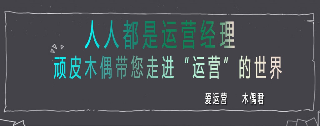 [人人都是运营经理]顽皮木偶带您走进“运营”的世界