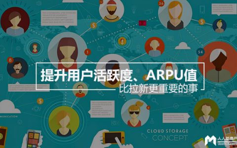 提升用户活跃度、ARPU值是比拉新更重要的事