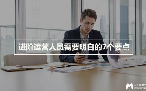 进阶运营人员需要明白的7个要点