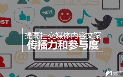 这4个心理战术，助你提高社交媒体内容文案的传播力和参与度