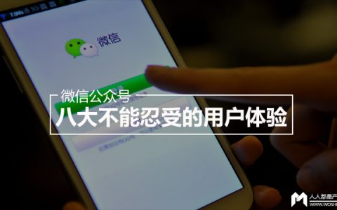 微信公众号里八大不能忍受的用户体验